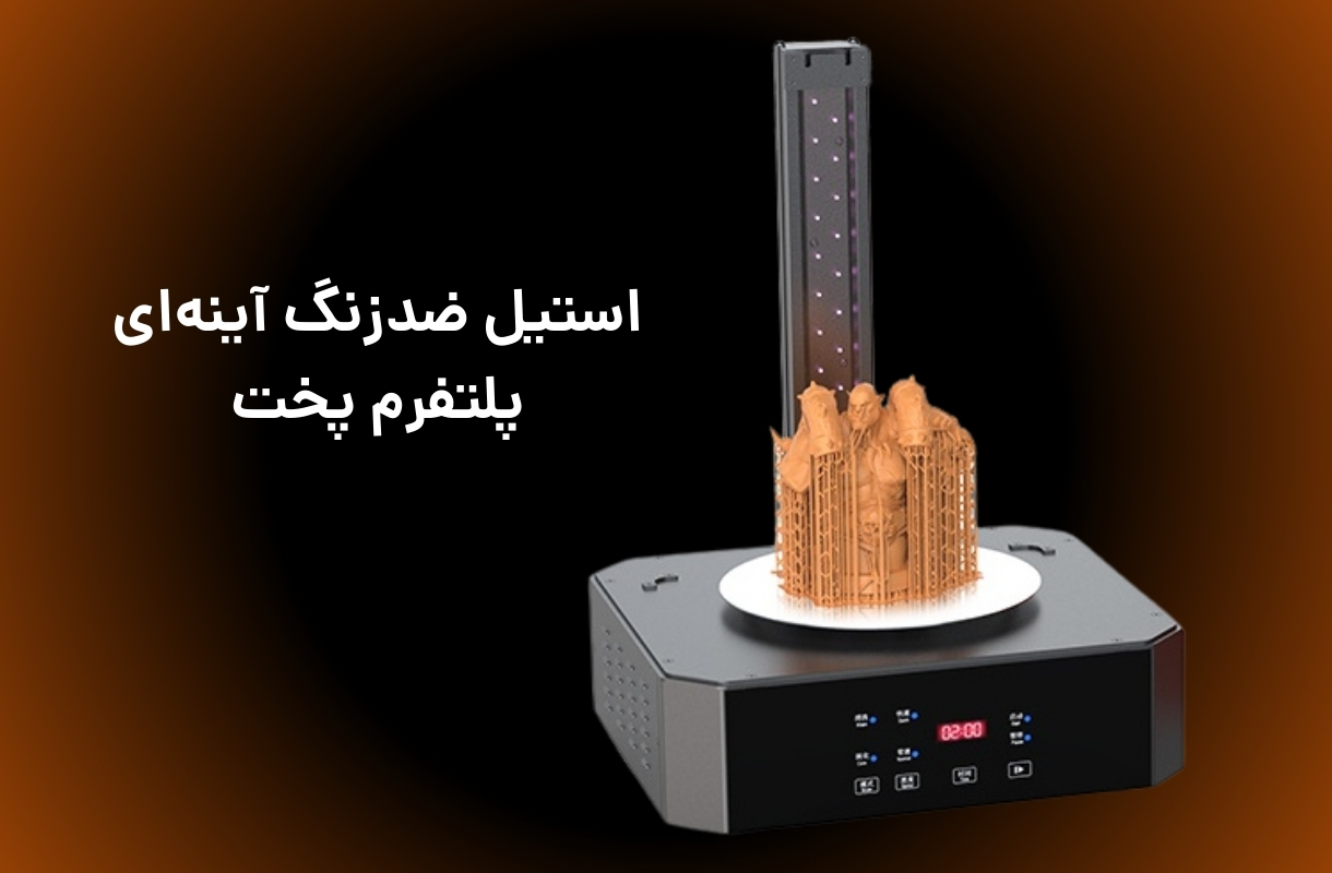 جنس پلتفرم پخت دستگاه شست و شو و پخت پایونکست مدل UW-02 - قشم خرید